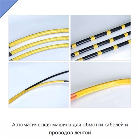 Автоматическая машина для обмотки кабелей и проводов лентой