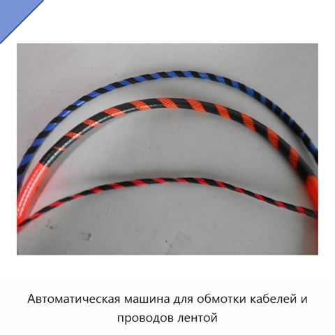 Автоматическая машина для обмотки кабелей и проводов лентой