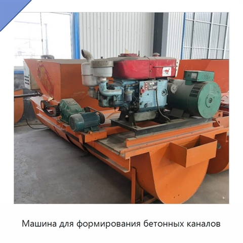 Машина для формирования бетонных каналов