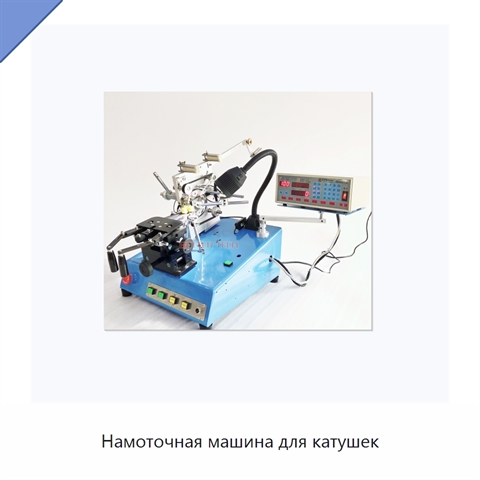 Намоточная машина для катушек