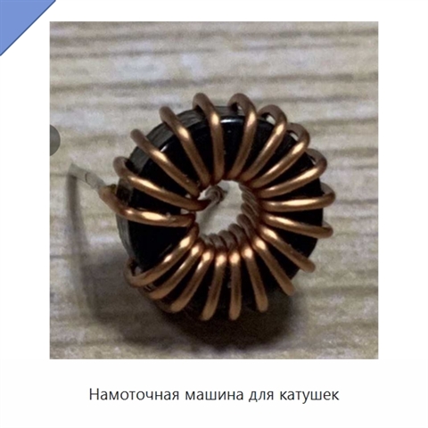 Намоточная машина для катушек