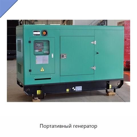 Портативный генератор