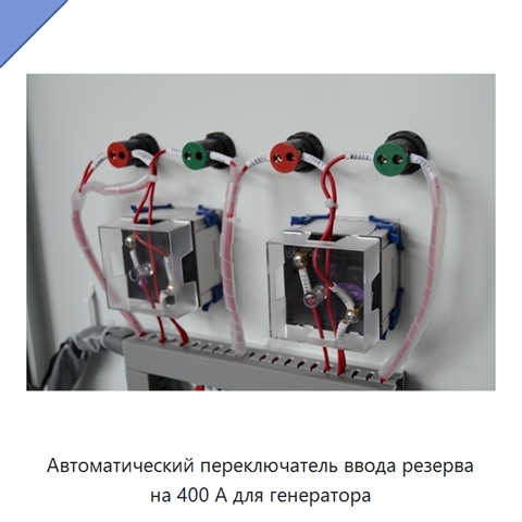 Автоматический переключатель ввода резерва на 400 А для генератора