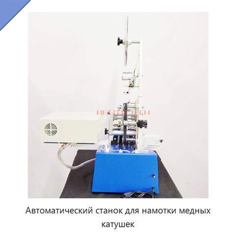 Автоматический станок для намотки медных катушек