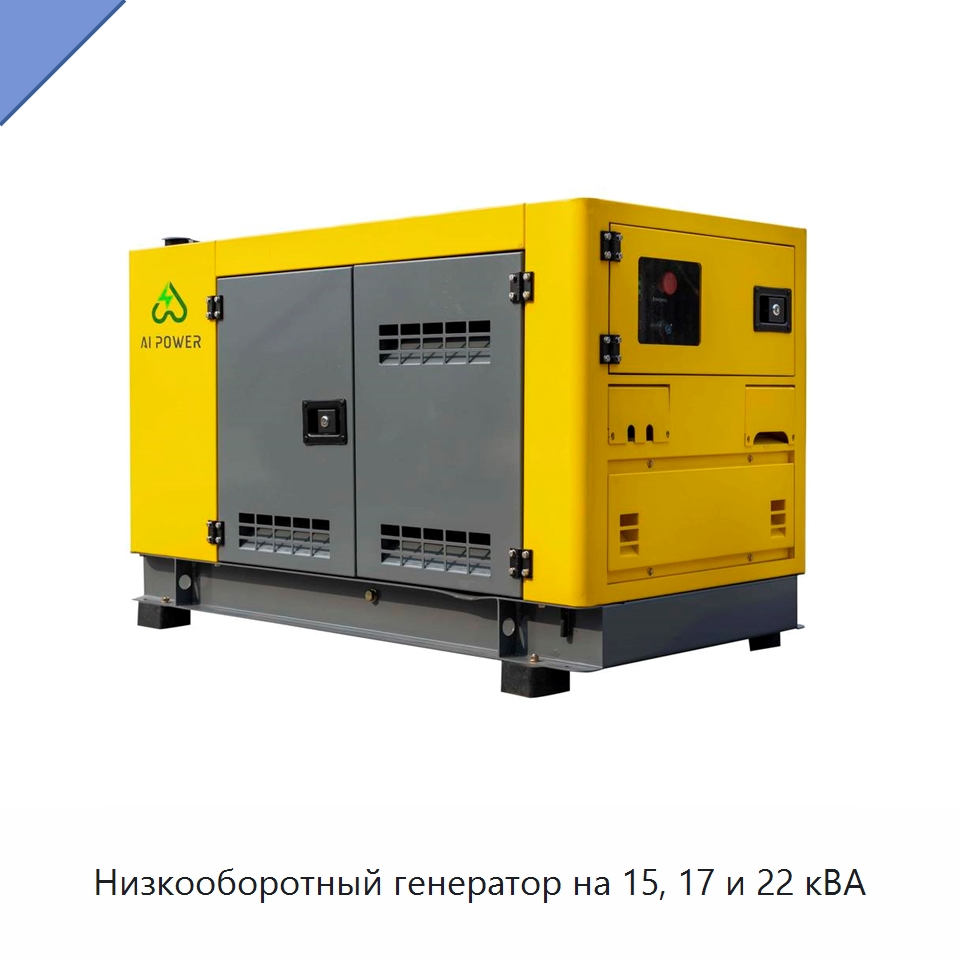 Низкооборотный генератор на 15, 17 и 22 кВА — Дизельные генераторы