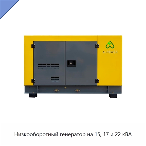 Низкооборотный генератор на 15, 17 и 22 кВА