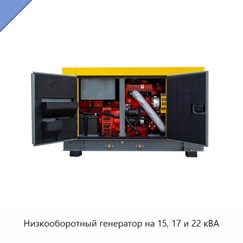 Низкооборотный генератор на 15, 17 и 22 кВА