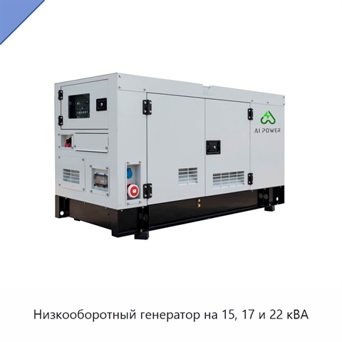 Низкооборотный генератор на 15, 17 и 22 кВА