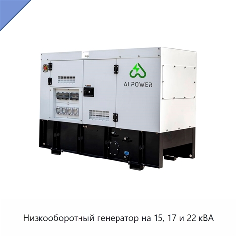 Низкооборотный генератор на 15, 17 и 22 кВА