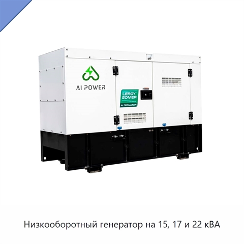 Низкооборотный генератор на 15, 17 и 22 кВА