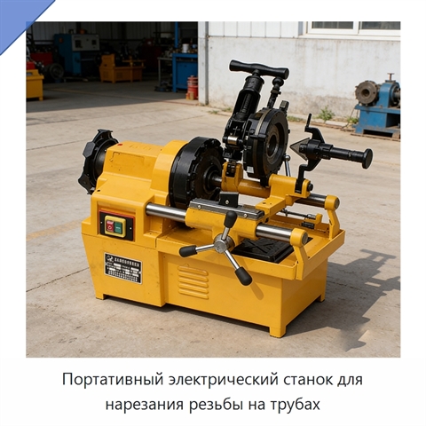 Портативный электрический станок для нарезания резьбы на трубах