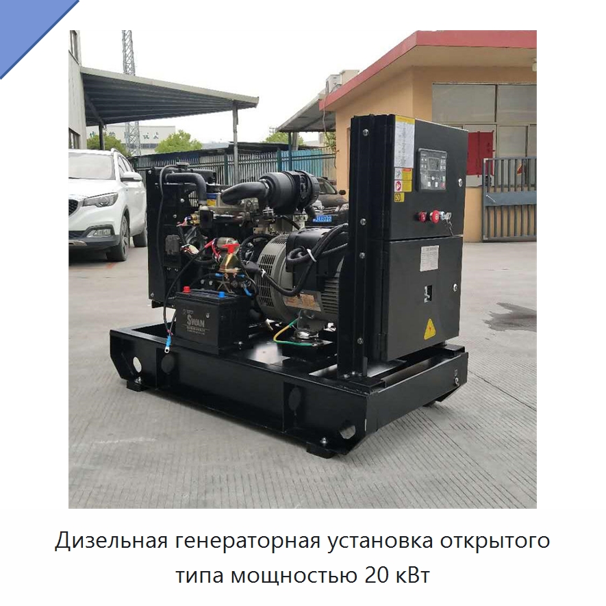 Дизельная генераторная установка открытого типа мощностью 20 кВт — Дизельные генераторы