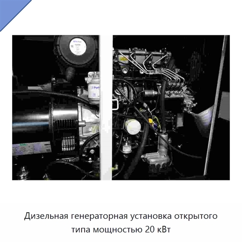 Дизельная генераторная установка открытого типа мощностью 20 кВт