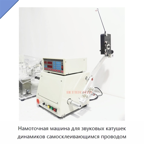Намоточная машина для звуковых катушек динамиков самосклеивающимся проводом