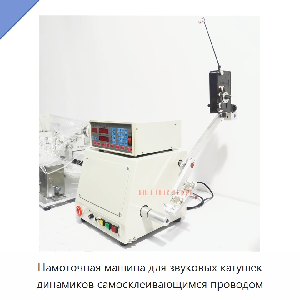 Намоточная машина для звуковых катушек динамиков самосклеивающимся проводом — Оборудование и комплектующие для производства трансформаторов