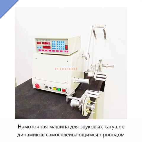 Намоточная машина для звуковых катушек динамиков самосклеивающимся проводом