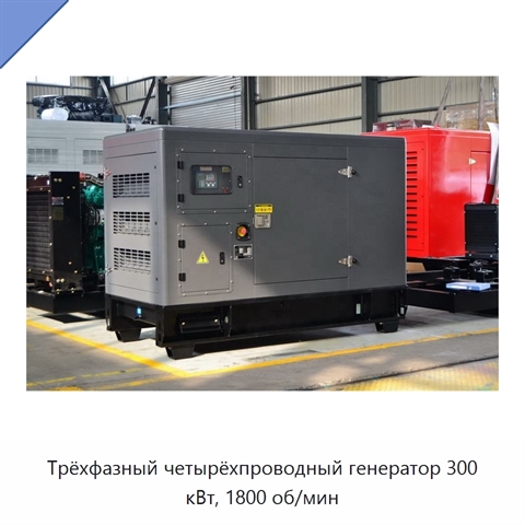 Трёхфазный четырёхпроводный генератор 300 кВт, 1800 об/мин