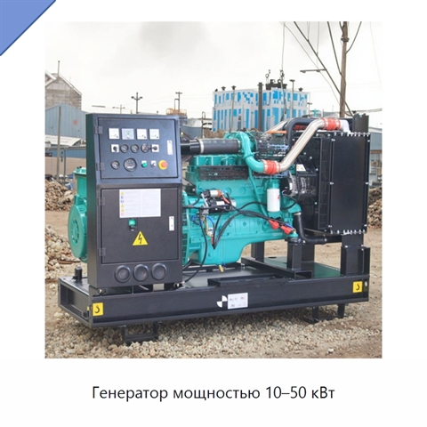 Генератор мощностью 10–50 кВт
