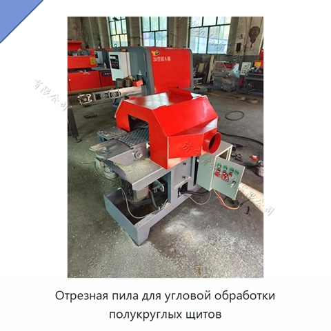 Отрезная пила для угловой обработки полукруглых щитов