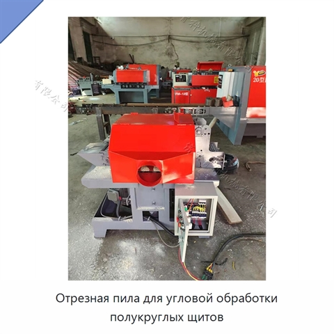 Отрезная пила для угловой обработки полукруглых щитов