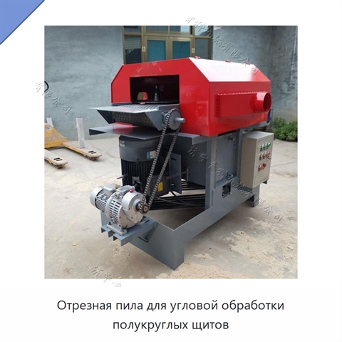 Отрезная пила для угловой обработки полукруглых щитов