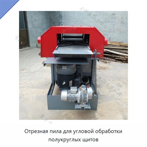 Отрезная пила для угловой обработки полукруглых щитов