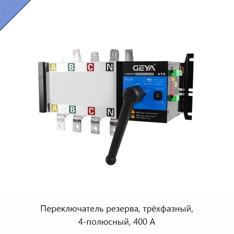 Переключатель резерва, трёхфазный, 4-полюсный, 400 А
