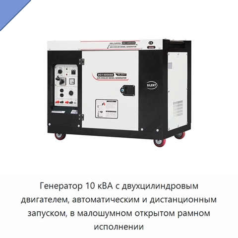 Генератор 10 кВА с двухцилиндровым двигателем, автоматическим и дистанционным запуском, в малошумном открытом рамном исполнении