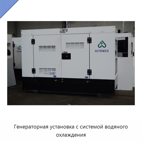 Генераторная установка с системой водяного охлаждения