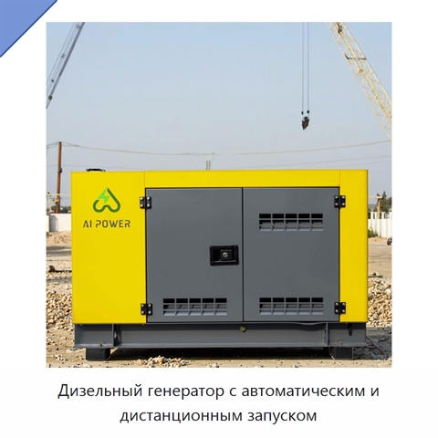 Дизельный генератор с автоматическим и дистанционным запуском