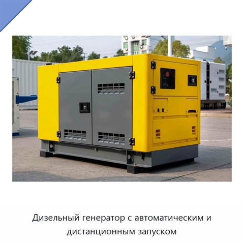 Дизельный генератор с автоматическим и дистанционным запуском