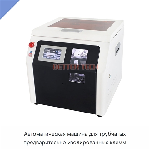 Автоматическая машина для трубчатых предварительно изолированных клемм