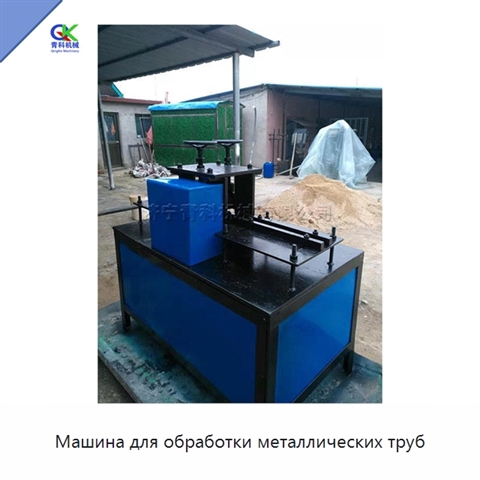 Машина для обработки металлических труб