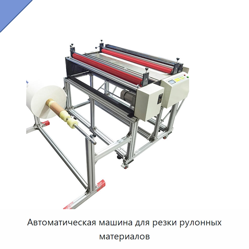 Автоматическая машина для резки рулонных материалов — Бумагообрабатывающее оборудование