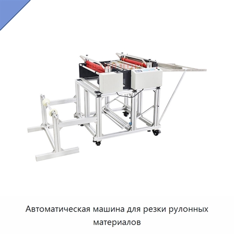 Автоматическая машина для резки рулонных материалов