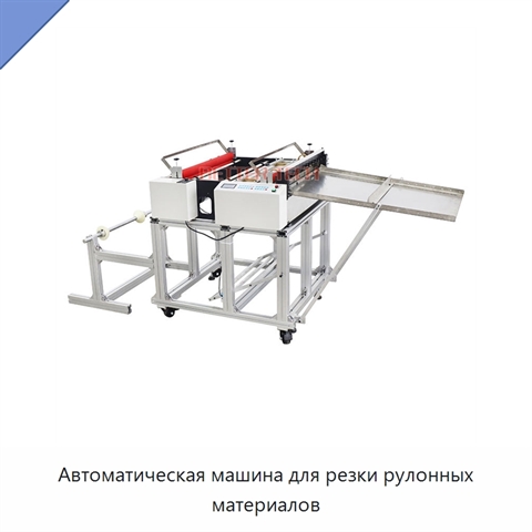 Автоматическая машина для резки рулонных материалов