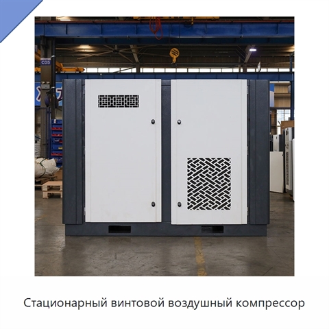 Стационарный винтовой воздушный компрессор