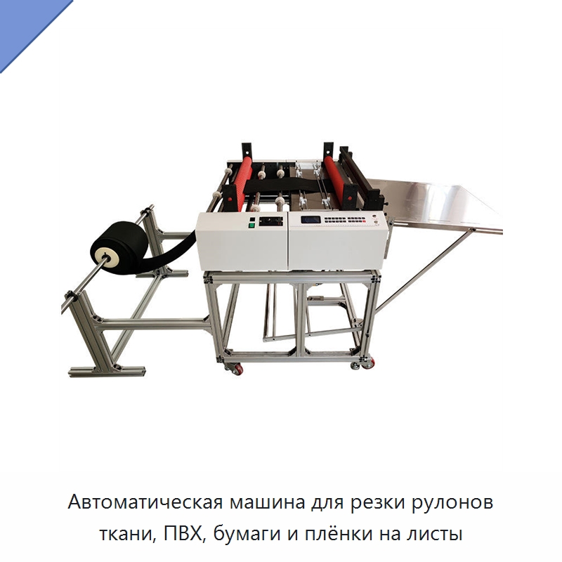 Автоматическая машина для резки рулонов ткани, ПВХ, бумаги и плёнки на листы — Бумагообрабатывающее оборудование