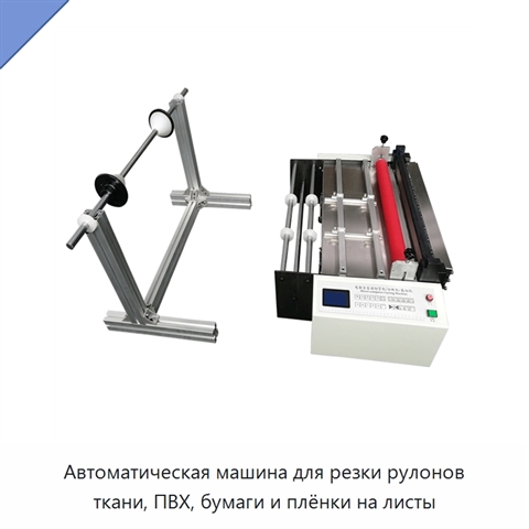 Автоматическая машина для резки рулонов ткани, ПВХ, бумаги и плёнки на листы