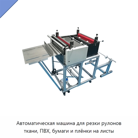 Автоматическая машина для резки рулонов ткани, ПВХ, бумаги и плёнки на листы