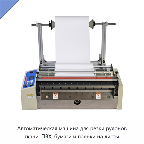 Автоматическая машина для резки рулонов ткани, ПВХ, бумаги и плёнки на листы