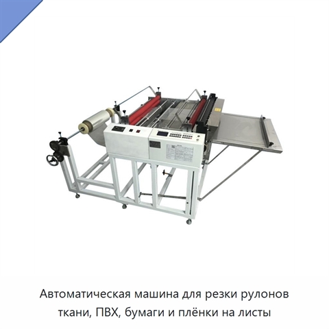 Автоматическая машина для резки рулонов ткани, ПВХ, бумаги и плёнки на листы