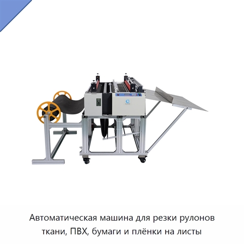 Автоматическая машина для резки рулонов ткани, ПВХ, бумаги и плёнки на листы