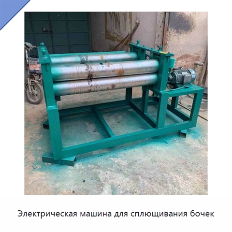Электрическая машина для сплющивания бочек