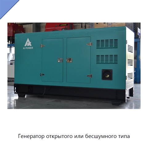 Генератор открытого или бесшумного типа