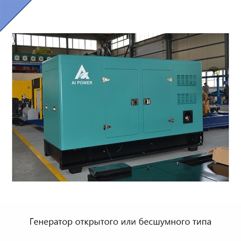 Генератор открытого или бесшумного типа