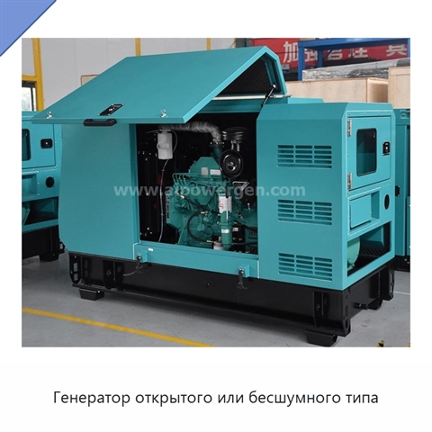 Генератор открытого или бесшумного типа