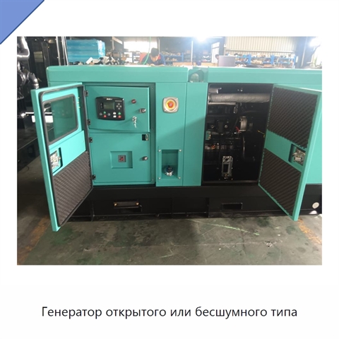 Генератор открытого или бесшумного типа