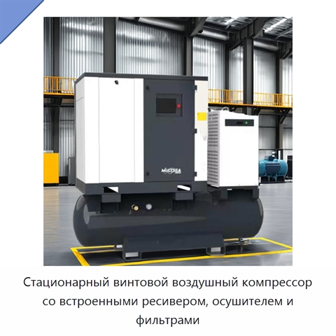 Стационарный винтовой воздушный компрессор со встроенными ресивером, осушителем и фильтрами