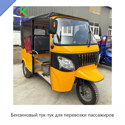 Бензиновый тук-тук для перевозки пассажиров